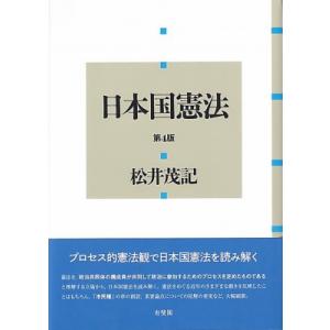 日本国憲法 / 松井茂記  〔本〕