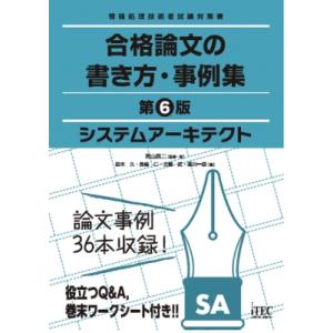 システムアーキテクト　合格論文の書き方・事例集 情報処理技術者試験対策書 / 岡山昌二  〔本〕