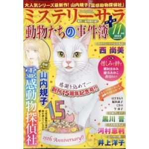 MYSTERYsara (ミステリーサラ) 2022年 11月号 / ミステリーサラ(MYSTERYsara)編集部