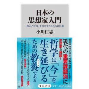 日本の思想家入門 「揺れる世界」を哲学するための羅針盤