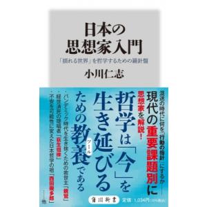 日本の思想家入門 「揺れる世界」を哲学するための羅針盤 角川新書 / 小川仁志  〔新書〕