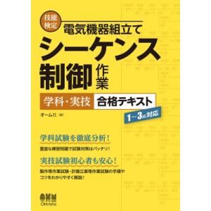技能検定　電気機器組立て　シーケンス制御作業　学科・実技合格テキスト 1〜3級対応 / オーム社  ...