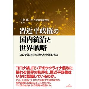 習近平政権の国内統治と世界戦略 コロナ禍で立ち現れた中国を見る / 川島真  〔本〕