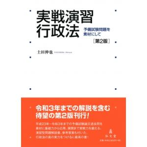 実戦演習行政法 予備試験問題を素材にして / 土田伸也  〔本〕