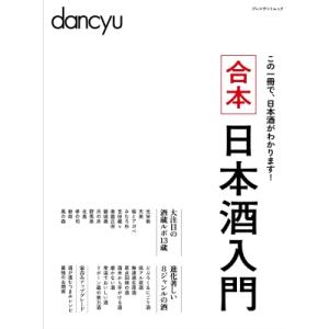 合本日本酒入門 プレジデントムック / 雑誌  〔ムック〕