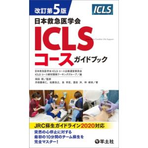改訂第5版日本救急医学会ICLSコースガイドブック / 畑田剛  〔本〕