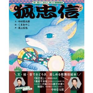 狐忠信 見て聞いてまねして楽しむ歌舞伎絵本 / 中村壱太郎  〔全集・双書〕