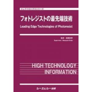 フォトレジストの最先端技術 エレクトロニクス / 遠藤政孝 〔本〕
