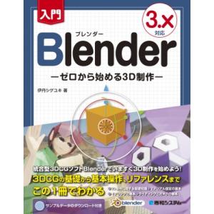 入門blender 3.0 -ゼロから始める3D制作- / 伊丹繁幸  〔本〕