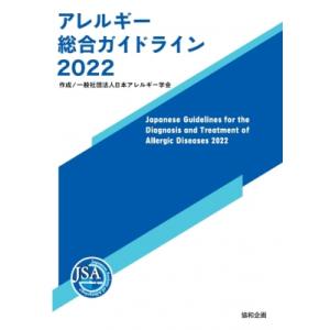 アレルギー総合ガイドライン 2022 / 日本アレルギー学会