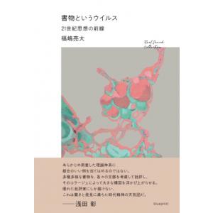 書物というウイルス 21世紀思想の前線 Realsound Collection / 福嶋亮大 〔本〕