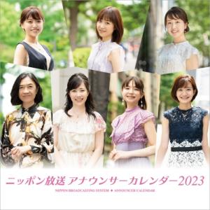 ニッポン放送アナウンサーカレンダー2023