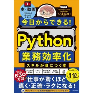 今日からできる!Python業務効率化スキルが身につく本 / いまにゅ  〔本〕