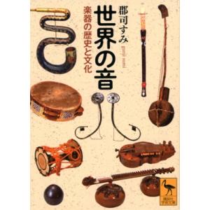 世界の音 楽器の歴史と文化 講談社学術文庫 / 郡司すみ  〔文庫〕