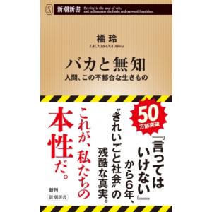 バカと無知 人間、この不都合な生きもの 新潮新書 / 橘玲 タチバナアキラ  〔新書〕 教養新書の本その他の商品画像