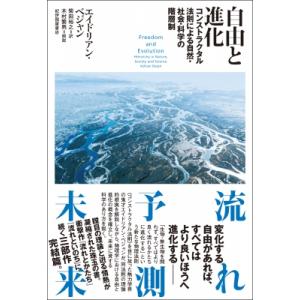 自由と進化 コンストラクタル法則による自然・社会・科学の階層制 / エイドリアン・ベジャン  〔本〕