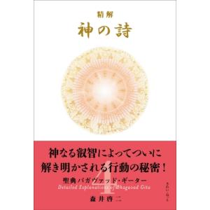 精解 神の詩 聖典バガヴァッド・ギーター 4 / 森井啓二
