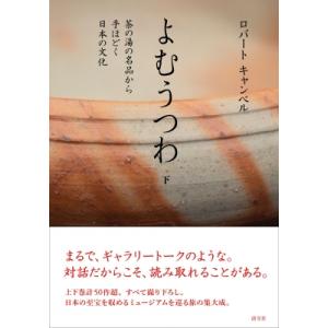 よむうつわ 下 茶の湯の名品から手ほどく日本の文化 / ロバート・キャンベル 〔本〕 