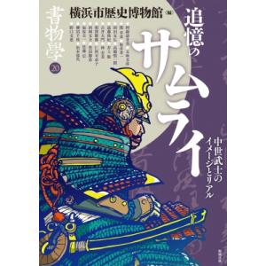書物学 中世武士のイメージとリアル 20 追憶のサムライ / 横浜市歴史博物館 〔本〕