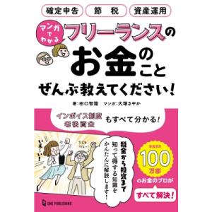 マンガでわかるフリーランスのお金のことぜんぶ教えてください! / 田口智隆  〔本〕