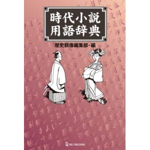 時代小説用語辞典 / 歴史群像編集部  〔辞書・辞典〕