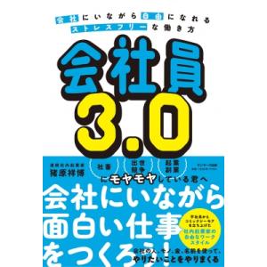 会社員3.0 会社にいながら自由になれるストレスフリーな働き方 / 猪原祥博  〔本〕