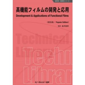 高機能フィルムの開発と応用 新材料・新素材シリーズ / 金井俊孝 〔本〕 