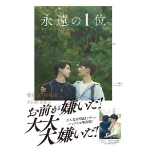 永遠の1位 We　Best　Love‐No.1　for　you / 羽宸寰  〔本〕