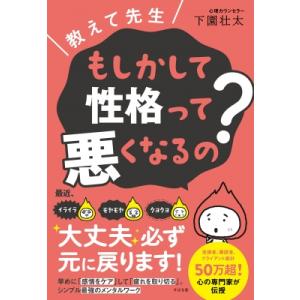 教えて先生　もしかして性格って悪くなるの? / 下園園太  〔本〕