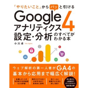 「やりたいこと」からパッと引ける　Googleアナリティクス4　設定・分析のすべてがわかる本 / 小...