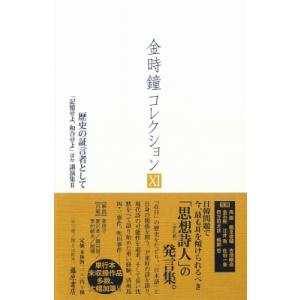 歴史の証言者として 「記憶せよ、和合せよ」ほか講演集 2 金時鐘コレクション / 金時鐘  〔全集・...