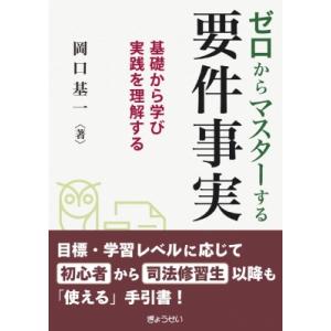 ゼロからマスターする要件事実 基礎から学び実践を理解する / 岡口基一  〔本〕