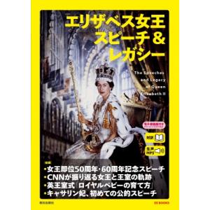 エリザベス女王 スピーチ  &amp;  レガシー EE BOOKS / CNN ENGLISH EXPRE...