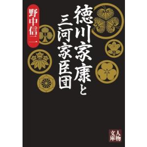 徳川家康と三河家臣団 人物文庫 / 野中信二  〔文庫〕