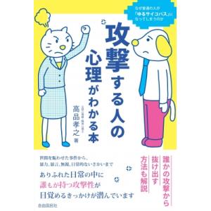 攻撃する人の心理がわかる本 / 高品孝之  〔本〕