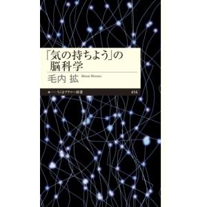 「気の持ちよう」の脳科学 ちくまプリマー新書 / 毛内拡  〔新書〕｜hmv