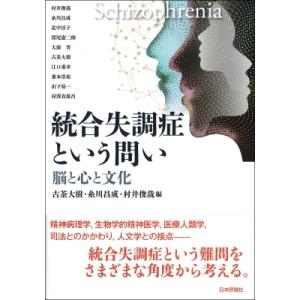 統合失調症という問い 脳と心と文化 / 古茶大樹  〔本〕