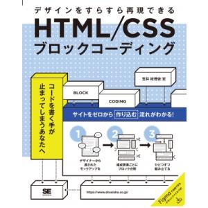 HTML / CSSブロックコーディング / 笠井枝理依  〔本〕