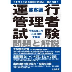 運行管理者試験 問題と解説 旅客編 令和5年3月 CBT試験受験版