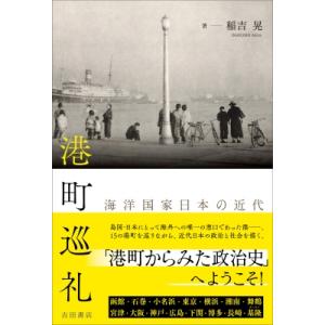 港町巡礼 海洋国家日本の近代 / 稲吉晃  〔本〕