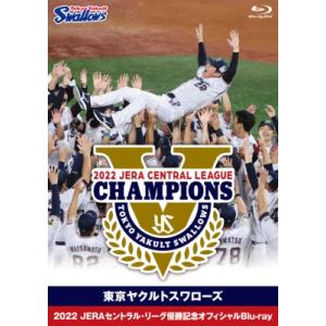 東京ヤクルトスワローズ 2022 JERAセントラル・リーグ優勝記念オフィシャルBlu-ray  〔BLU-RAY DISC〕｜hmv