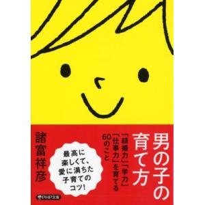 男の子の育て方 「結婚力」「学力」「仕事力」を育てる60のこと PHP文庫 / 諸富祥彦  〔文庫〕