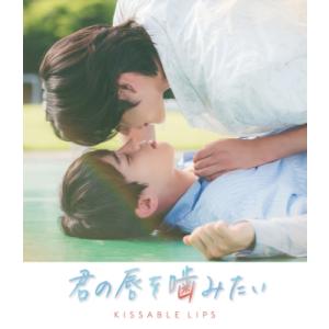 「君の唇を噛みたい」  〔BLU-RAY DISC〕｜hmv