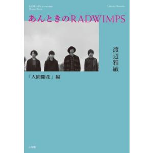 あんときのRADWIMPS　人間開花編 / 渡辺雅敏  〔本〕