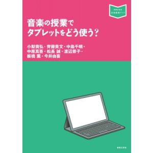 音楽授業のタブレット活用法の買取情報