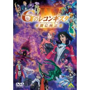 劇場版『Ｇのレコンギスタ ＩＶ』「激闘に叫ぶ愛」  〔DVD〕