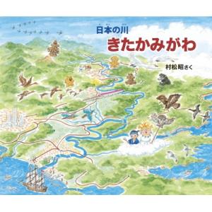 きたかみがわ 日本の川 / 村松昭  〔絵本〕