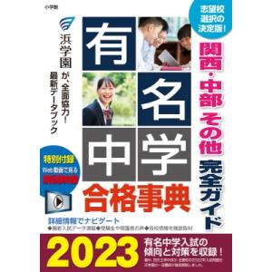 有名中学合格事典2023 関西・中部その他完全ガイド /