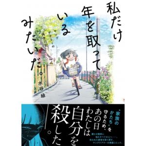 私だけ年を取っているみたいだ。 ヤングケアラーの再生日記 / 水谷緑  〔本〕