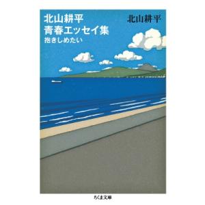 北山耕平青春エッセイ集 抱きしめたい ちくま文庫 / 北山耕平  〔文庫〕